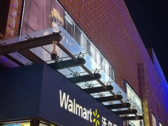 -沃尔玛购物广场(燕郊店)