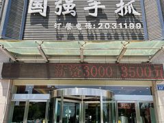 门面-国强手抓(北京西路店)