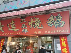 门面-黄连大头华烧鹅店(大良店)