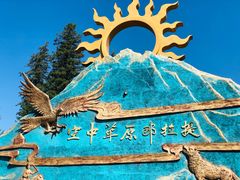 -新疆那拉提国家旅游度假区