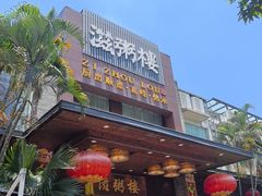 -滋粥楼·顺德菜(番禺广场总店)