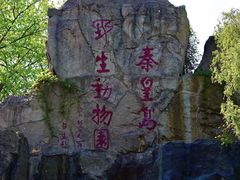 -秦皇岛野生动物园