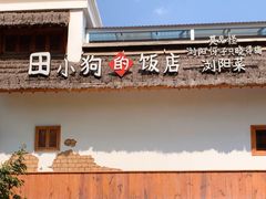 -田小狗的饭店(碧桂园店)