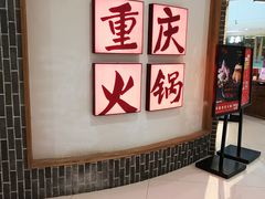 -井格重庆火锅(临平银泰城店)