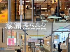 门面-蔡澜点心(三里屯T+MALL店)