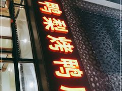 门面-大鸭梨烤鸭店(金顶街店)