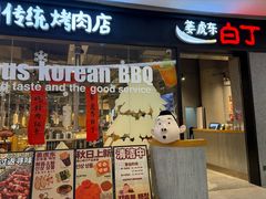 -姜虎东白丁烤肉(深圳湾后海汇店)
