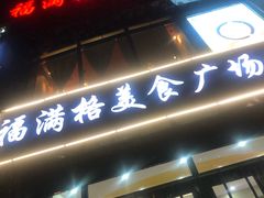 门面-东椰·海南椰子鸡火锅(朝阳门店)