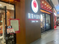 -阳阳中国饭(北京荟聚店)