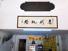 门面-老彬专工蚝烙糕粿