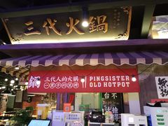 -萍姐火锅·公路夜市(打浦桥日月光店)