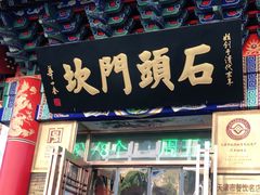 门面-石头门坎