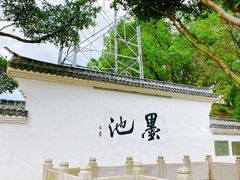 -墨池公园