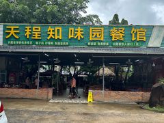 -天程知味园