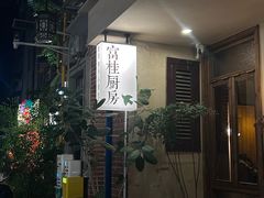 -富桂厨房