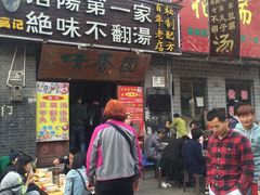 门面-高记清香园绝味不翻汤