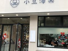 门面-小豆海棠(嘉兴路店)