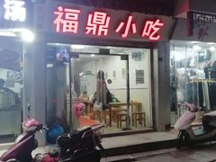门面-大叔家福鼎小吃(十全街店)