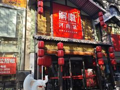 -解家河南菜(金水路店)