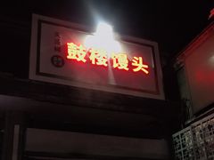 门面-天泽祥·鼓楼馒头(鼓楼店)