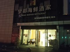-梦都海鲜酒家(万达广场江桥店)