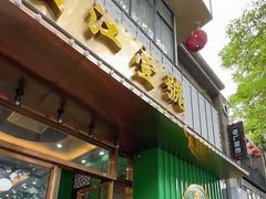 -新榕记滨江壹號