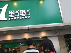 门面-1点点(建设六马店)