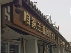 -咱家王新国把子肉(县东巷店)