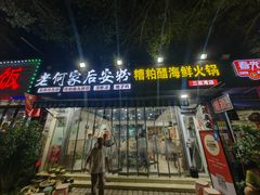 -老何家后安粉·糟粕醋海鲜火锅(三亚湾椰梦长廊店)