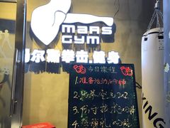 -玛尔斯拳击健身馆(国贸店)