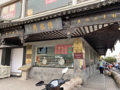门面-陆稿荐观前街店