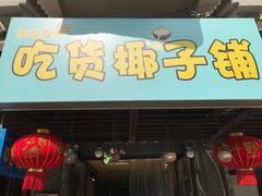 -志龙皇冠吃货椰子铺