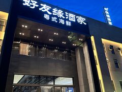 -好友缘家宴(青山路店)