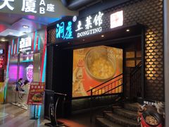-洞庭土菜小炒馆(易发广场店)