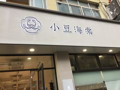 门面-小豆海棠(嘉兴路店)