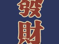 -骉骉老火锅(水杉街店)