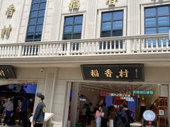 门面-稻香村(观前街店)