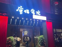 -唐猫庭院·千年陕菜(大唐不夜城店)