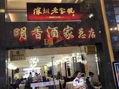 门面-明香海鲜酒家(华强北店)