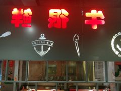 -牛很鲜潮汕牛肉火锅(朝晖路店)