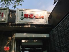 门面-天泽祥·鼓楼馒头(鼓楼店)