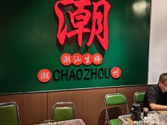-官塘鱻鱻鱼生·潮汕生腌·砂锅粥(西马路总店)