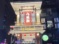 -八碗湘长沙市井菜(坡子街店)