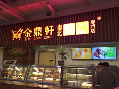 门面-金鼎轩·滋养小餐馆(联想桥店)