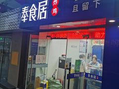门面-奉食居(天津街店)