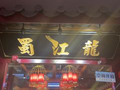 -蜀江龙火锅(339店)