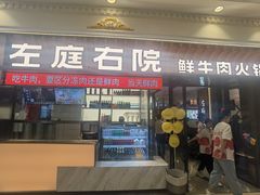 -左庭右院鲜牛肉火锅(环球港店)