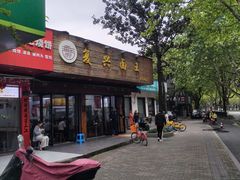 -复兴面王(河东路起源店)