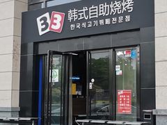 -33韩式自助烧烤(环城南路店)