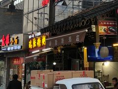 -大郎桥瑞陆糖粥(小太平巷店)